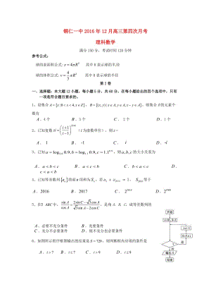 高三數(shù)學(xué)上學(xué)期第四次月考試題 理 (3)