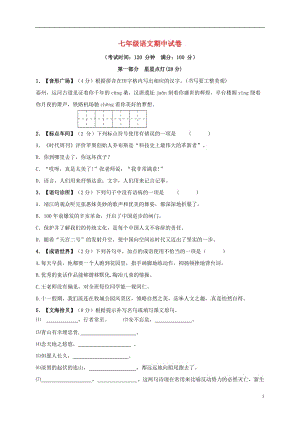 七年級語文上學期期中試題 蘇教版3 (2)