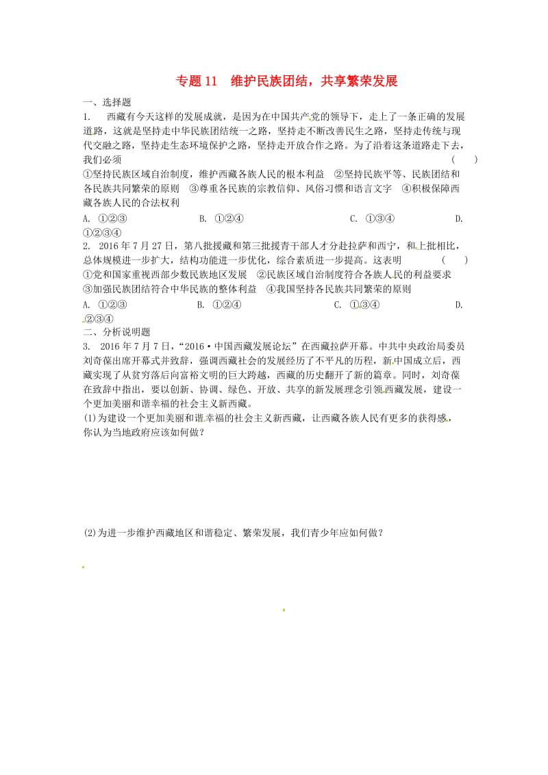 中考思想品德 热点专题突破 专题11 维护民族团结 共享繁荣发展习题_第1页