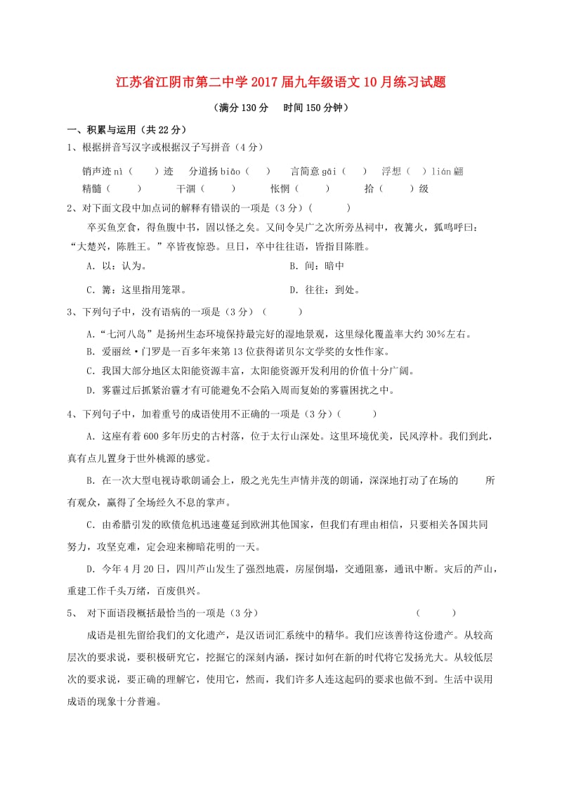 九年级语文10月练习试题 苏教版_第1页