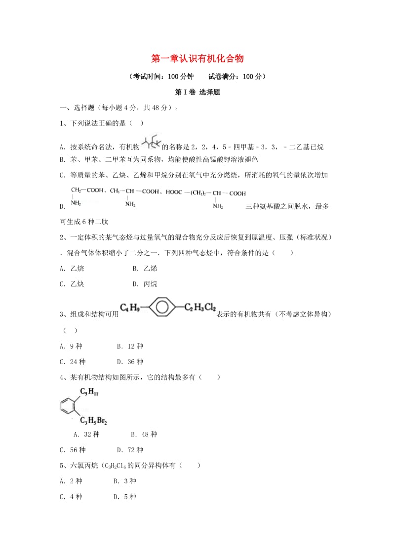 高三化学一轮复习 第一章 认识有机化合物综合测试试卷（选修5）_第1页