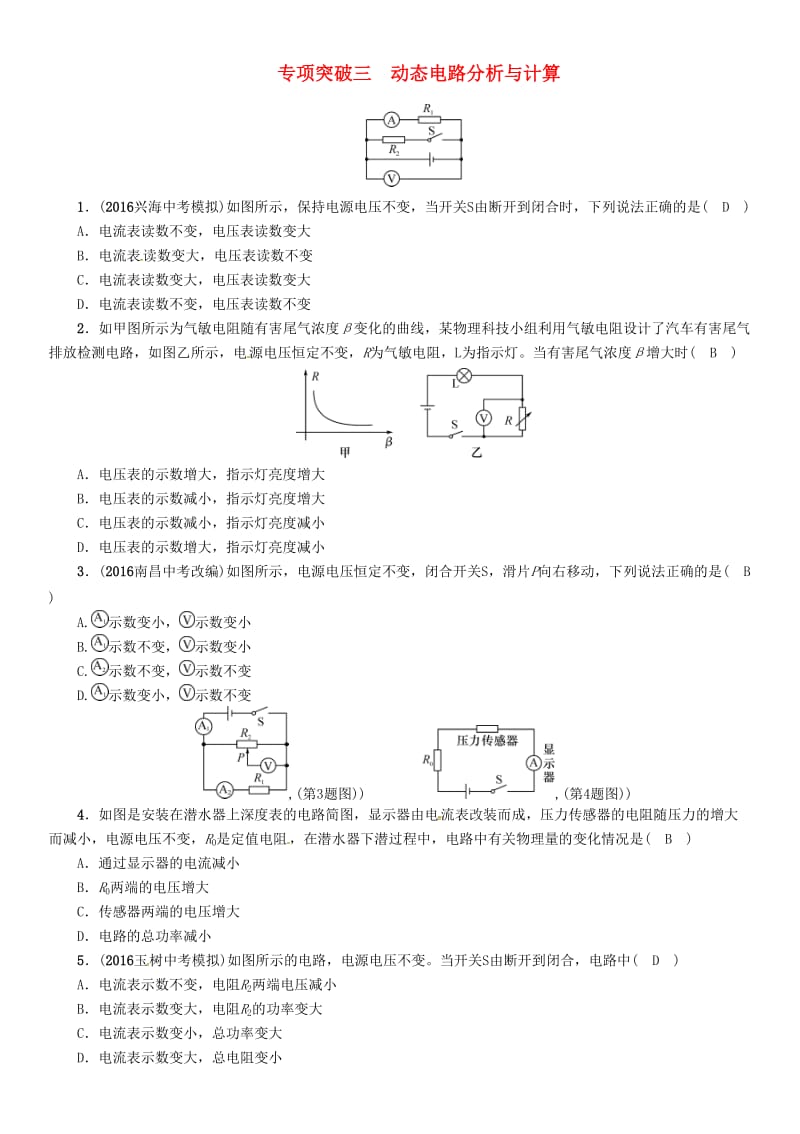 中考物理命题研究 专项突破三 动态电路分析与计算试题1_第1页