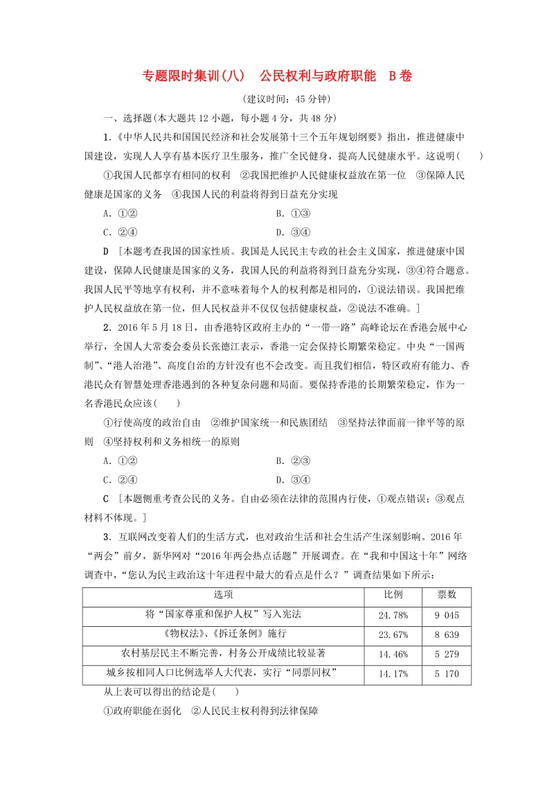 高三政治二轮复习 专题限时集训8 公民权利与政府职能（B卷）_第1页