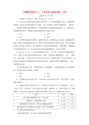 高三政治二輪復(fù)習(xí) 專題限時集訓(xùn)8 公民權(quán)利與政府職能（B卷）