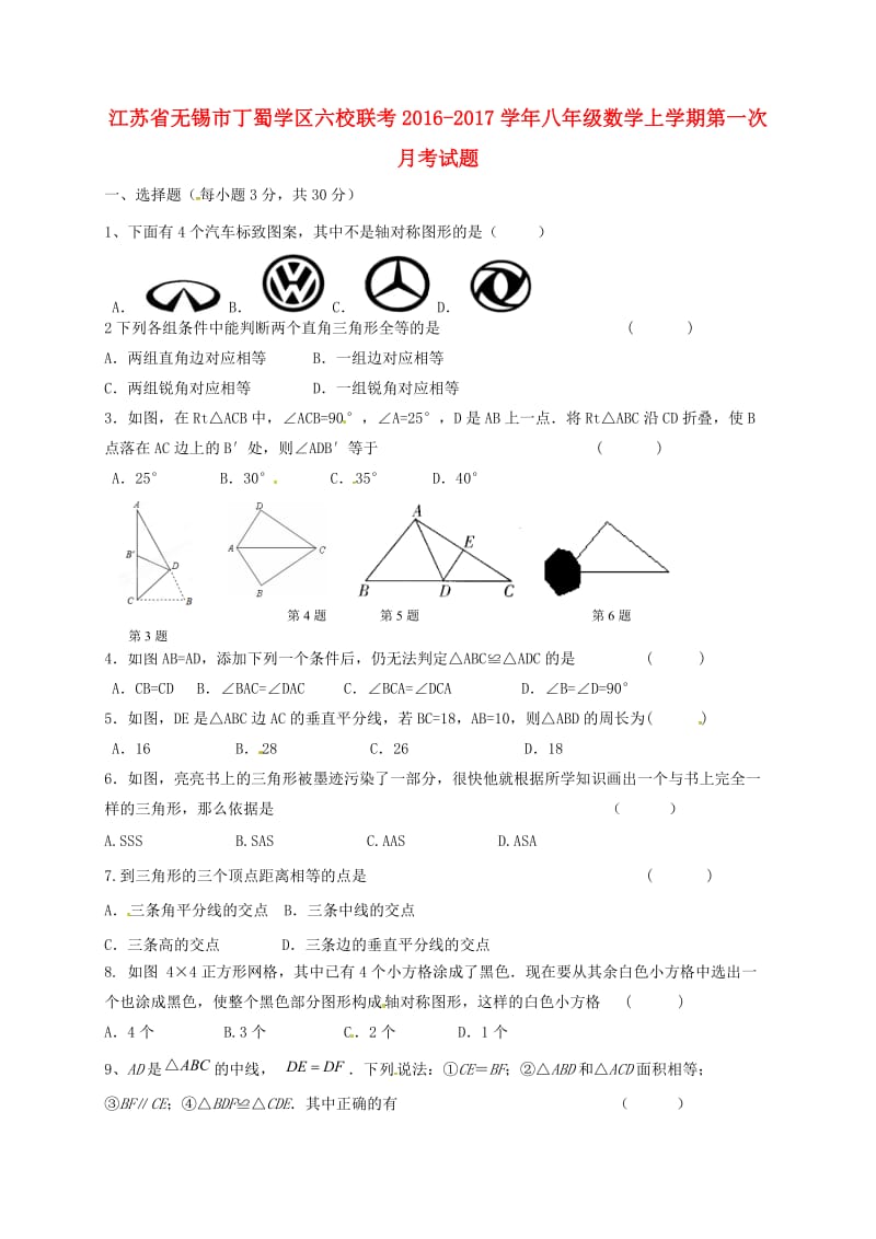 八年级数学上学期第一次月考试题 苏科版5_第1页