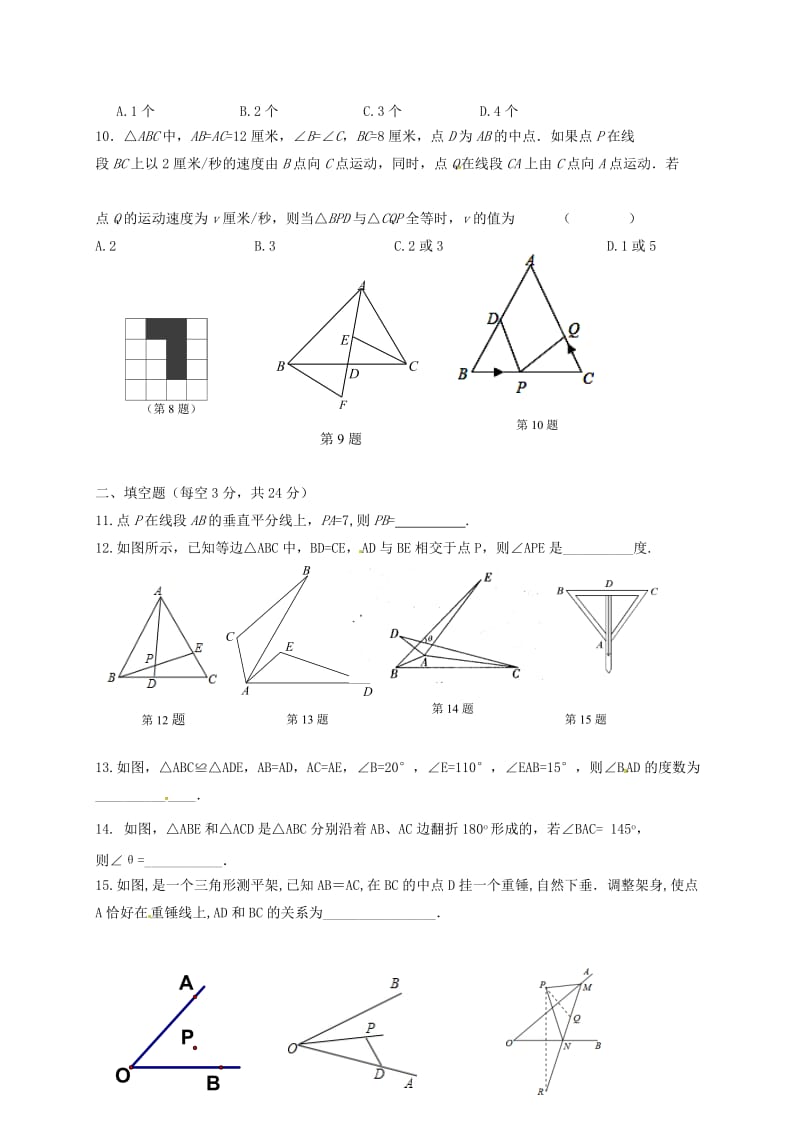 八年级数学上学期第一次月考试题 苏科版5_第2页