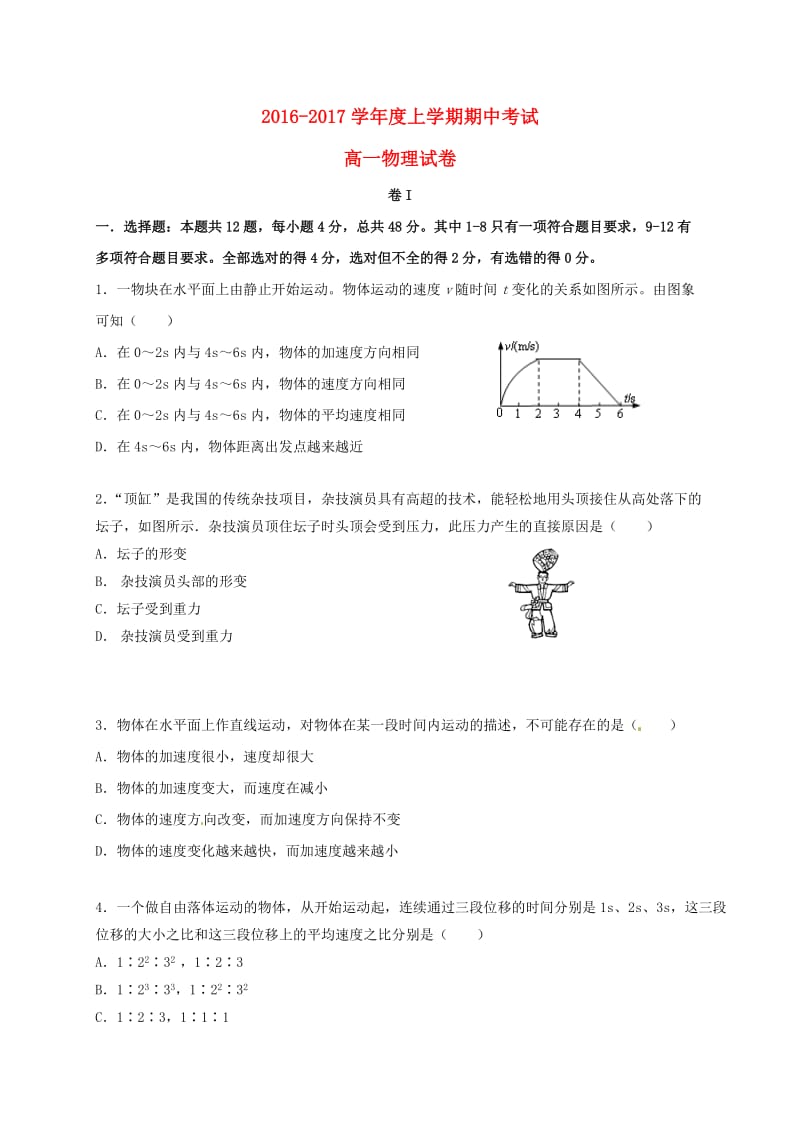 高一物理上学期期中试题101_第1页