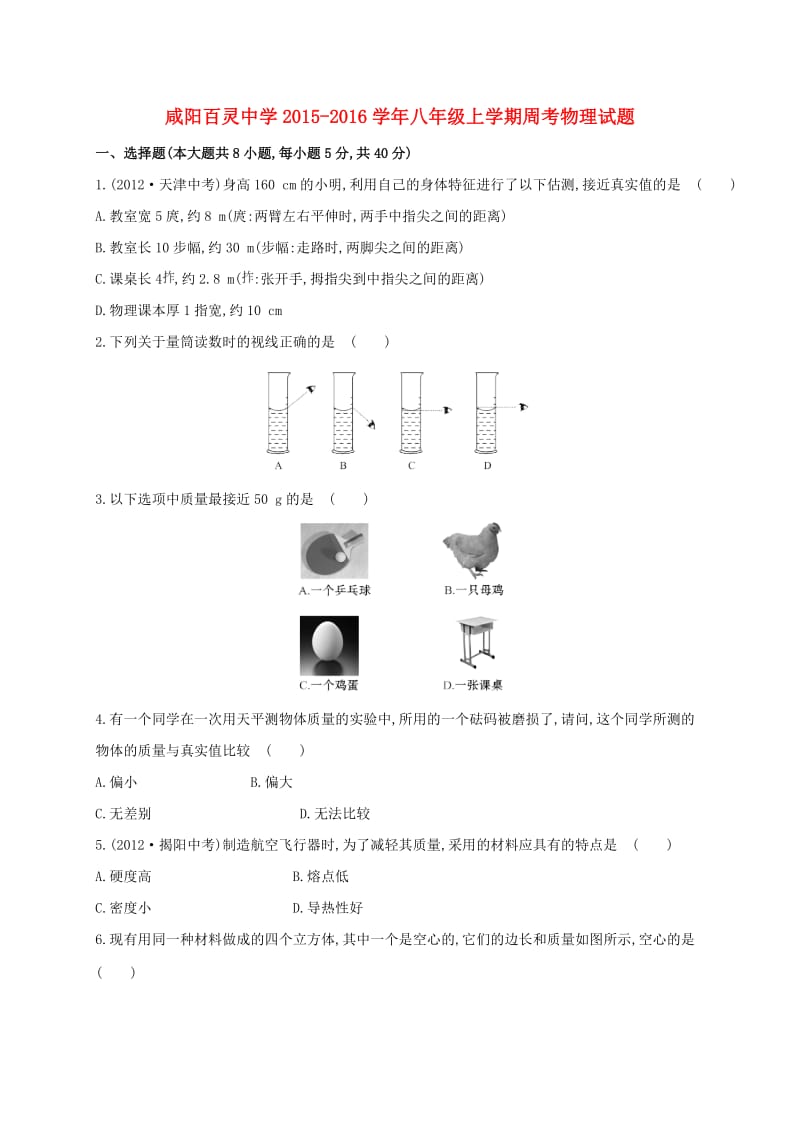 八年级物理上学期周考试题（10_15无答案） 新人教版_第1页