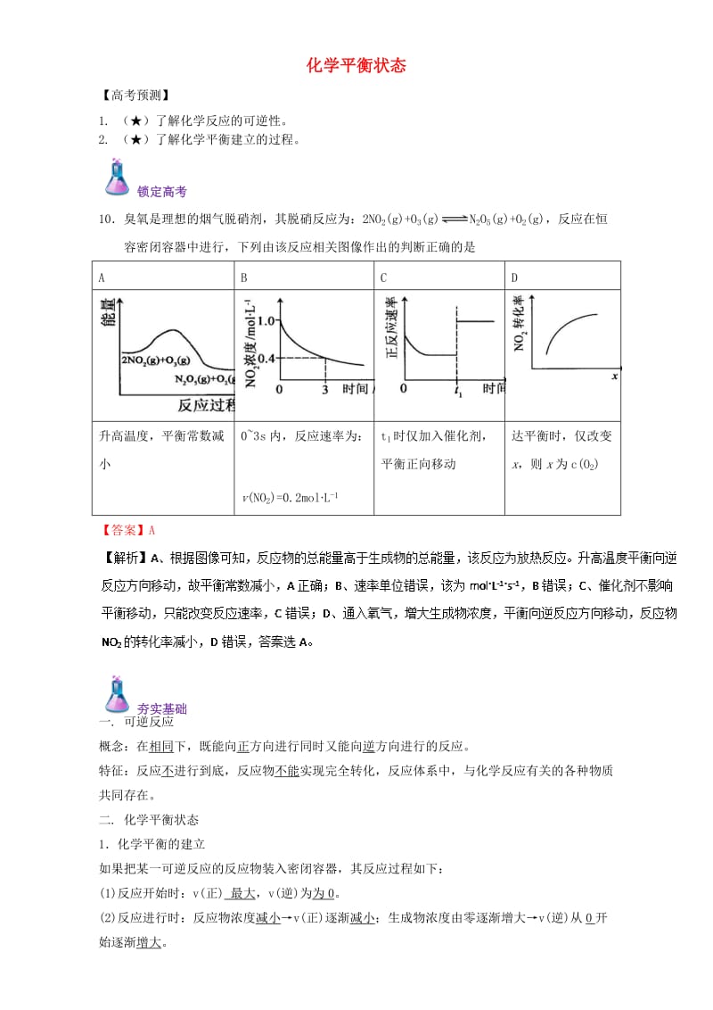 高三化学总复习 专题攻略 之化学反应速率和化学平衡（上）三、 化学平衡状态（含解析）_第1页