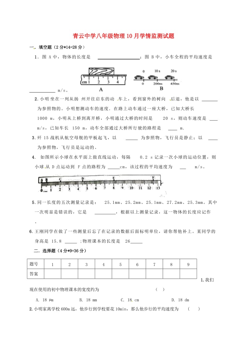 八年级物理10月检测试题沪科版_第1页