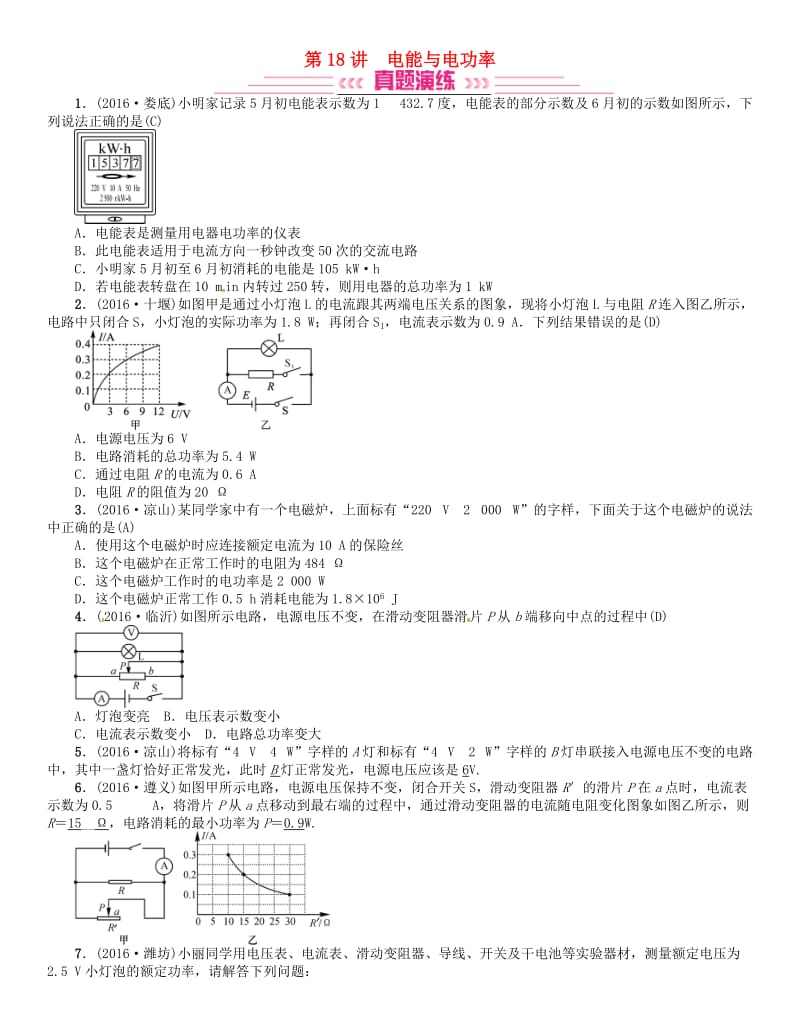 中考物理总复习 考点讲解 第18讲 电能 电功 电功率（含16年中考）试题 新人教版_第1页