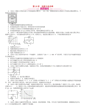 中考物理總復(fù)習(xí) 考點(diǎn)講解 第18講 電能 電功 電功率（含16年中考）試題 新人教版