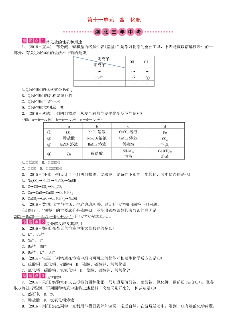 中考化学总复习 教材考点梳理 第十一单元 盐 化肥试题1_第1页