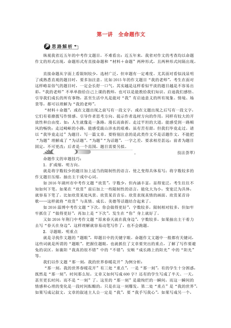 中考语文总复习 第5部分 作文 第一讲 全命题作文_第1页