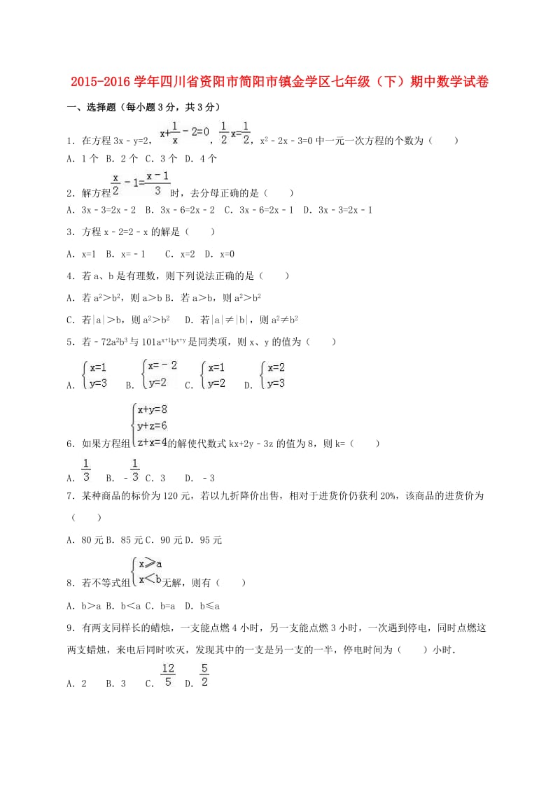 七年级数学下学期期中试卷（含解析） 新人教版2 (3)_第1页