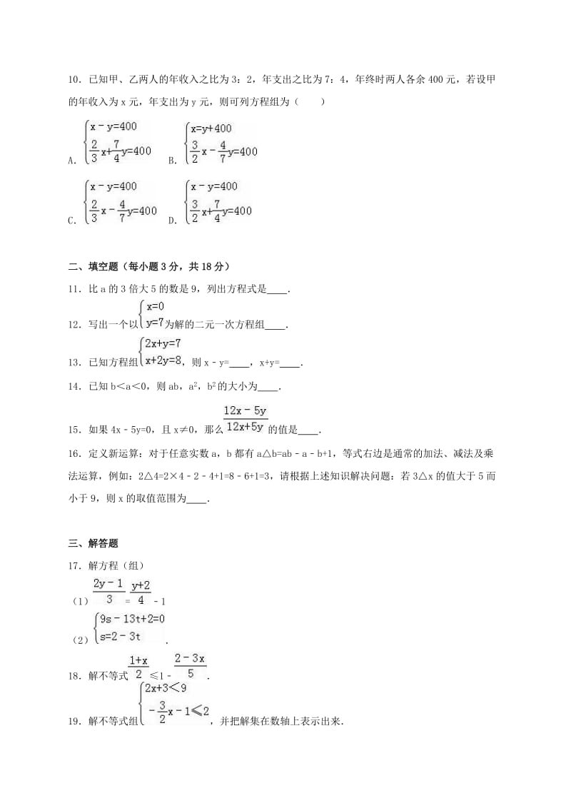 七年级数学下学期期中试卷（含解析） 新人教版2 (3)_第2页