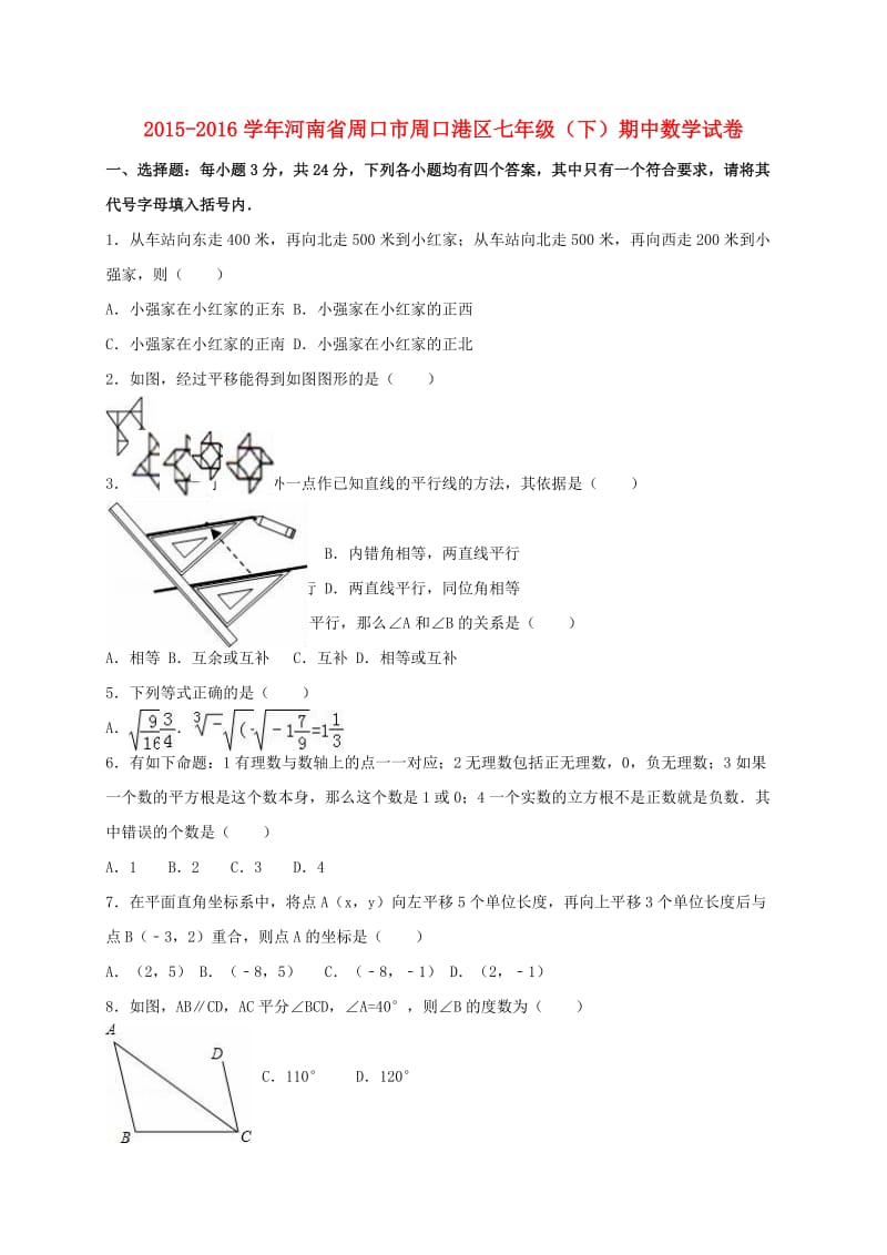 七年级数学下学期期中试卷（含解析） 新人教版4_第1页