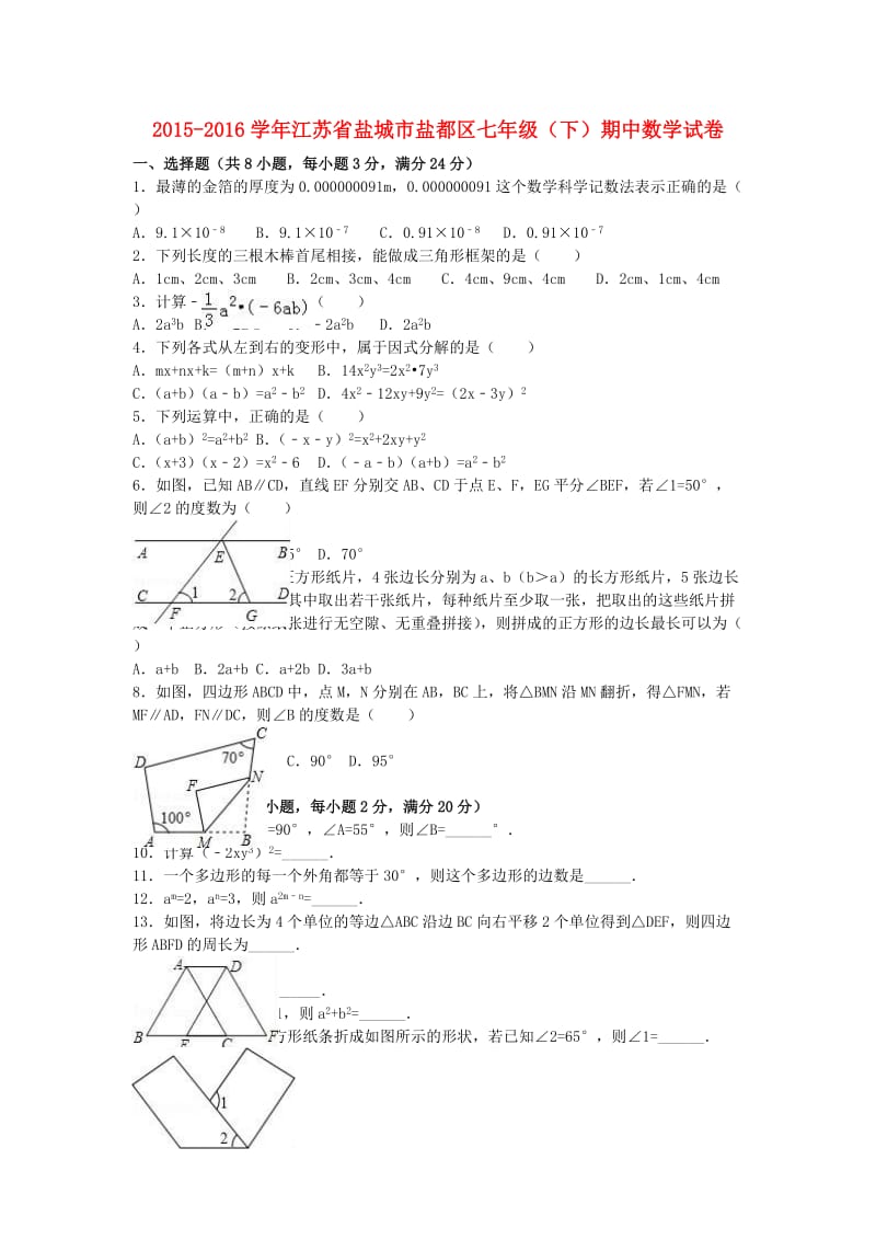 七年级数学下学期期中试卷（含解析） 苏科版7_第1页