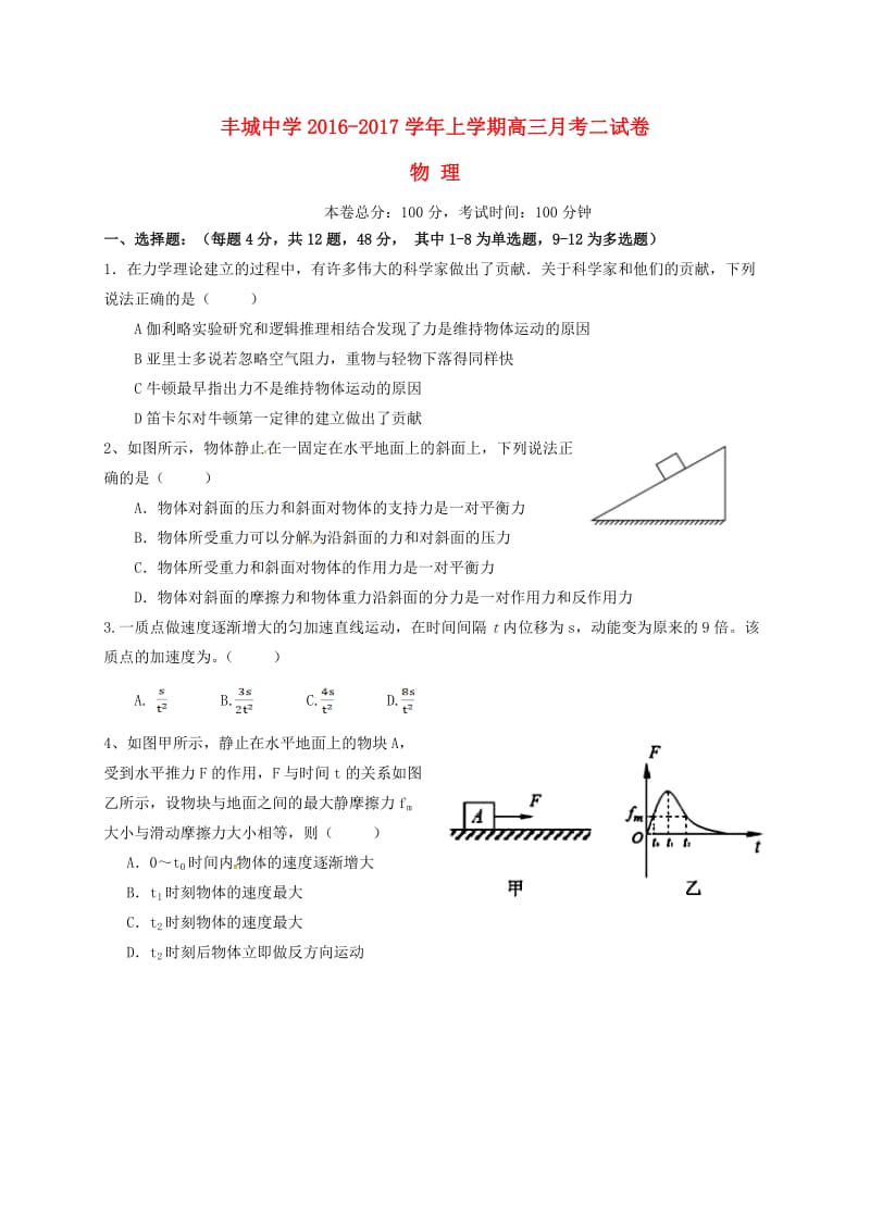 高三物理上学期第二次段考试题 (2)_第1页