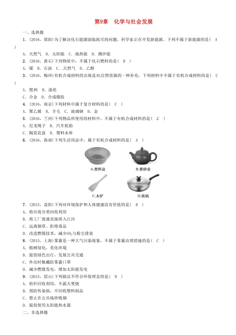 中考化学命题研究 第一编 教材知识梳理篇 第9章 化学与社会发展（精练）试题_第1页