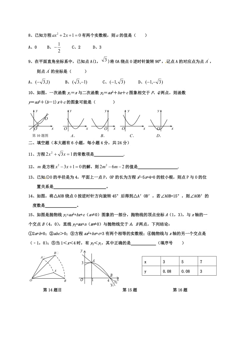 九年级数学上学期期中试题 新人教版5_第2页