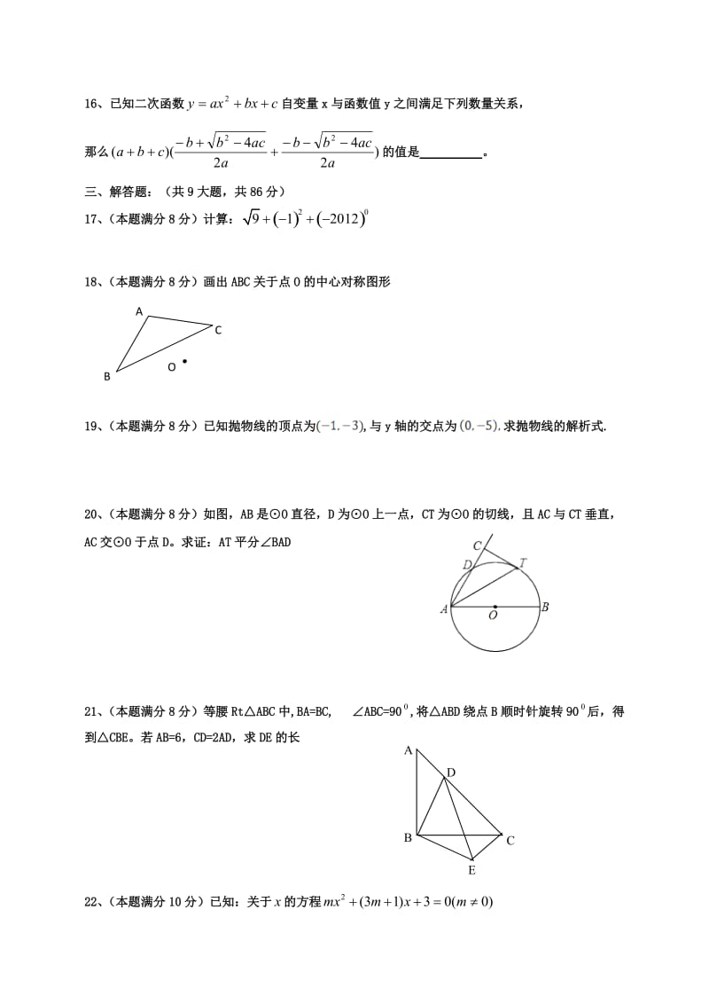 九年级数学上学期期中试题 新人教版5_第3页