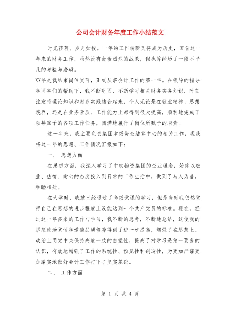 公司会计财务年度工作小结范文_第1页