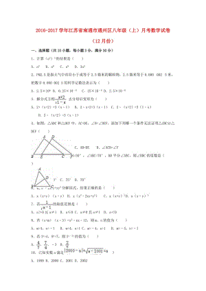 八年級(jí)數(shù)學(xué)上學(xué)期12月月考試卷（含解析） 蘇科版2 (2)