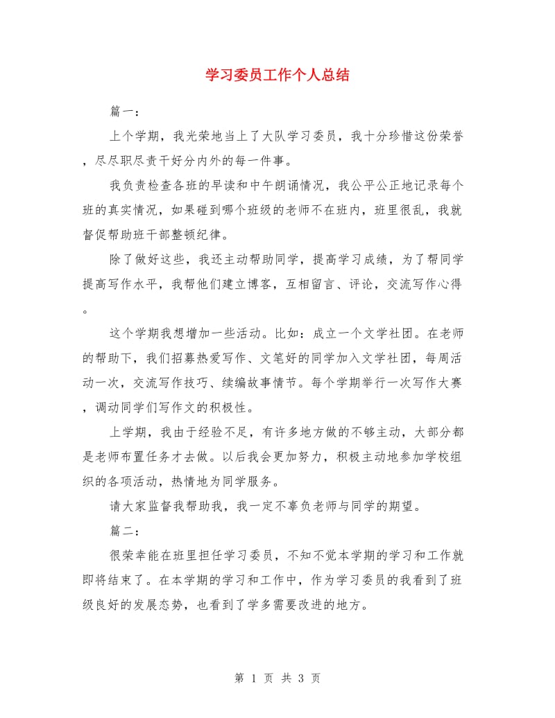 学习委员工作个人总结_第1页