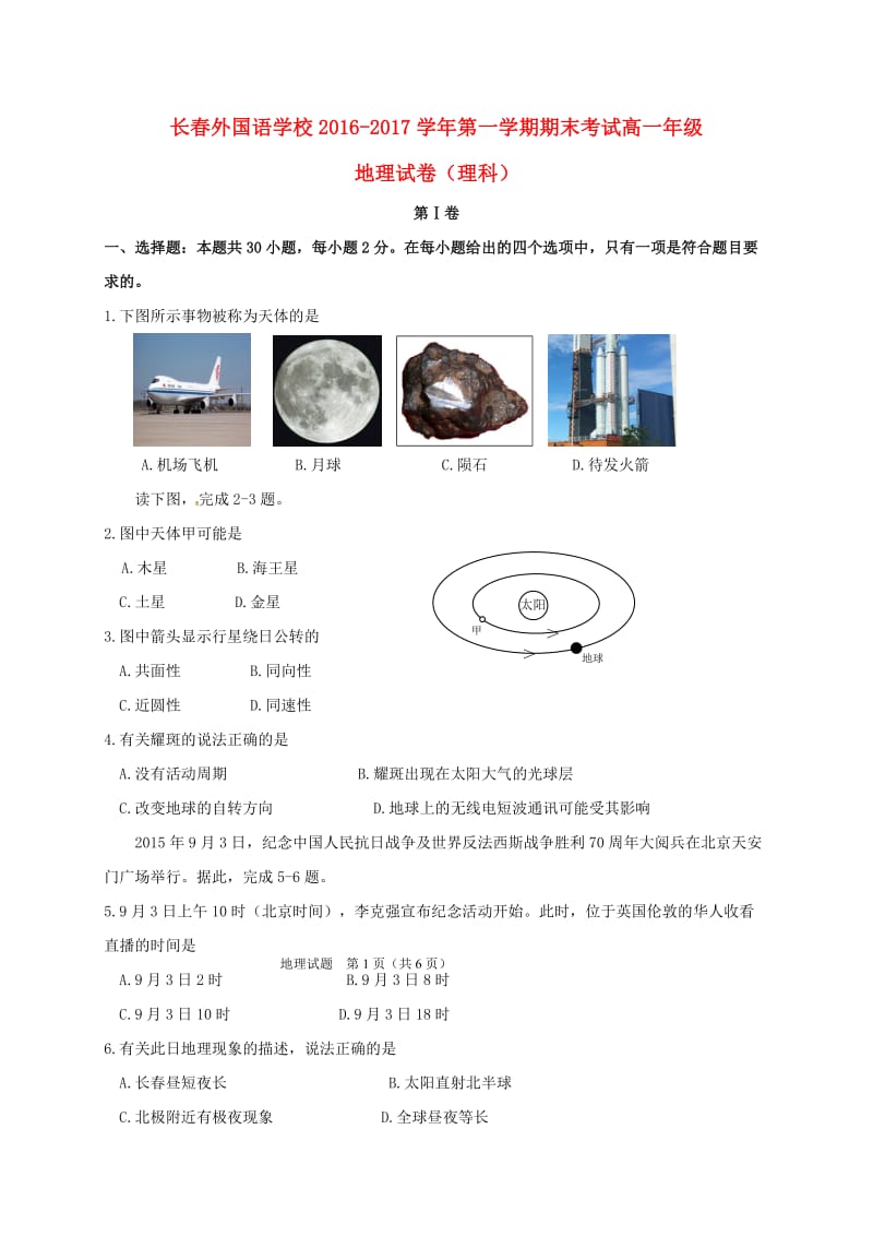 高一地理上学期期末考试试题 理1_第1页