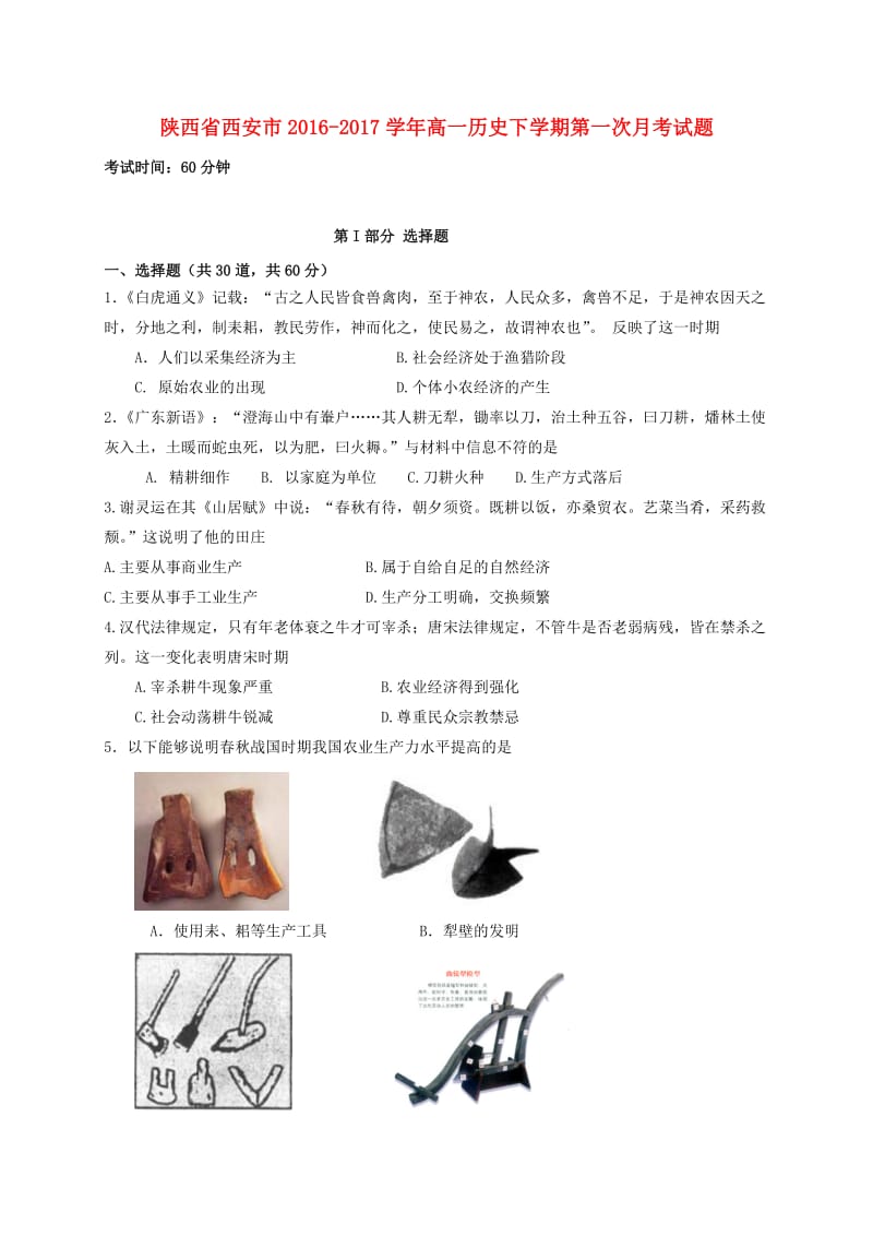 高一历史下学期第一次月考试题16_第1页