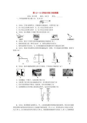 中考物理總復(fù)習(xí) 第3篇 階段測試 第12-14講 綜合能力檢測題1