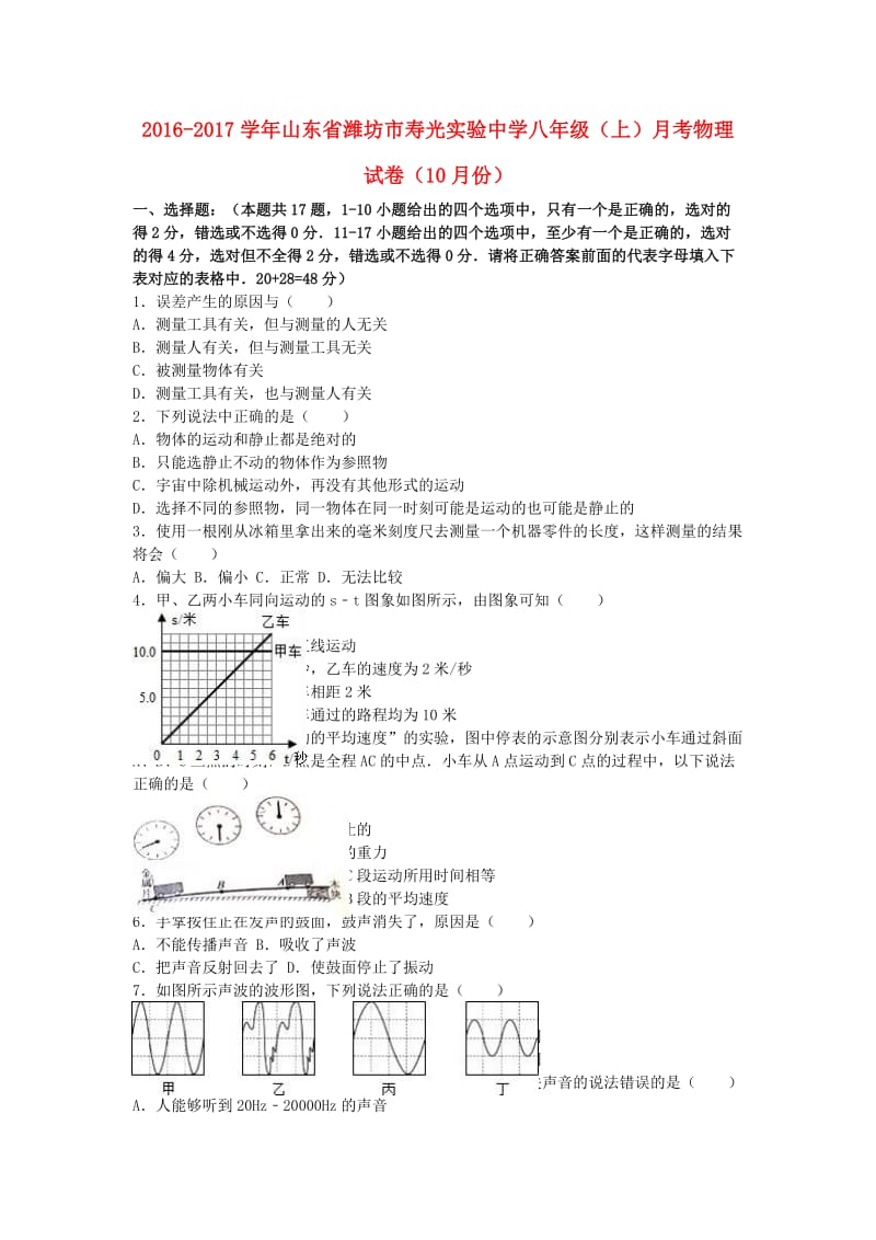 八年级物理上学期10月月考试卷（含解析） 新人教版_第1页