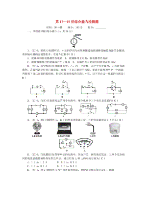 中考物理總復(fù)習(xí) 第3篇 階段測試 第17-19講 綜合能力檢測題1