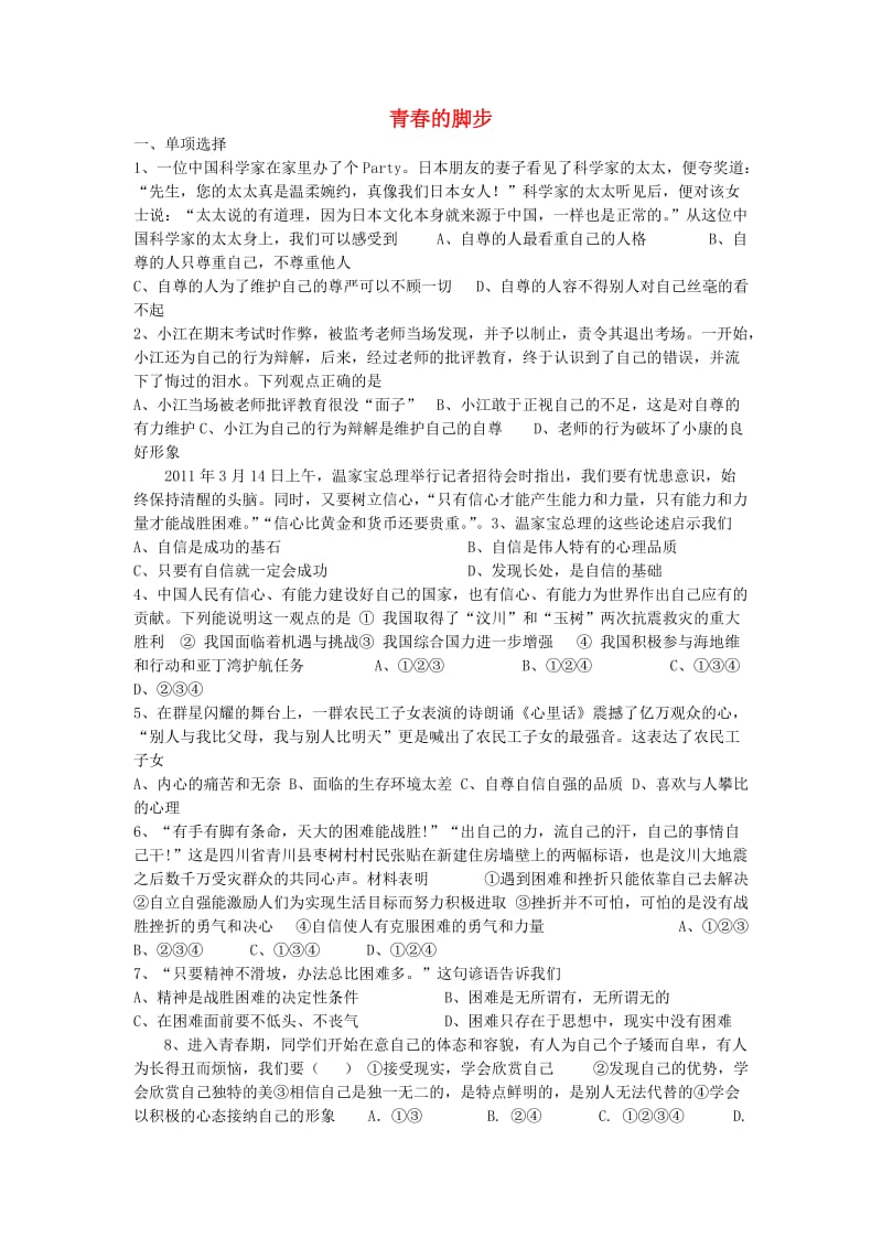 七年级道德与法治上册 第一单元 正确认识自我 第二课 青春的节律 第1框 青春的脚步练习题陕教版_第1页