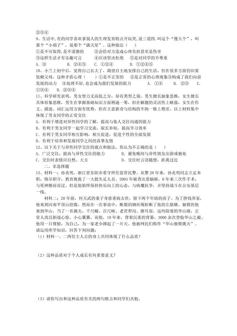 七年级道德与法治上册 第一单元 正确认识自我 第二课 青春的节律 第1框 青春的脚步练习题陕教版_第2页