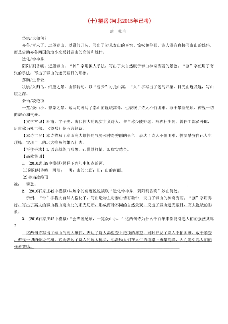 中考语文总复习 第一编 古诗文阅读梳理篇 专题一 34首必考古诗词曲梳理（十）望岳1_第1页