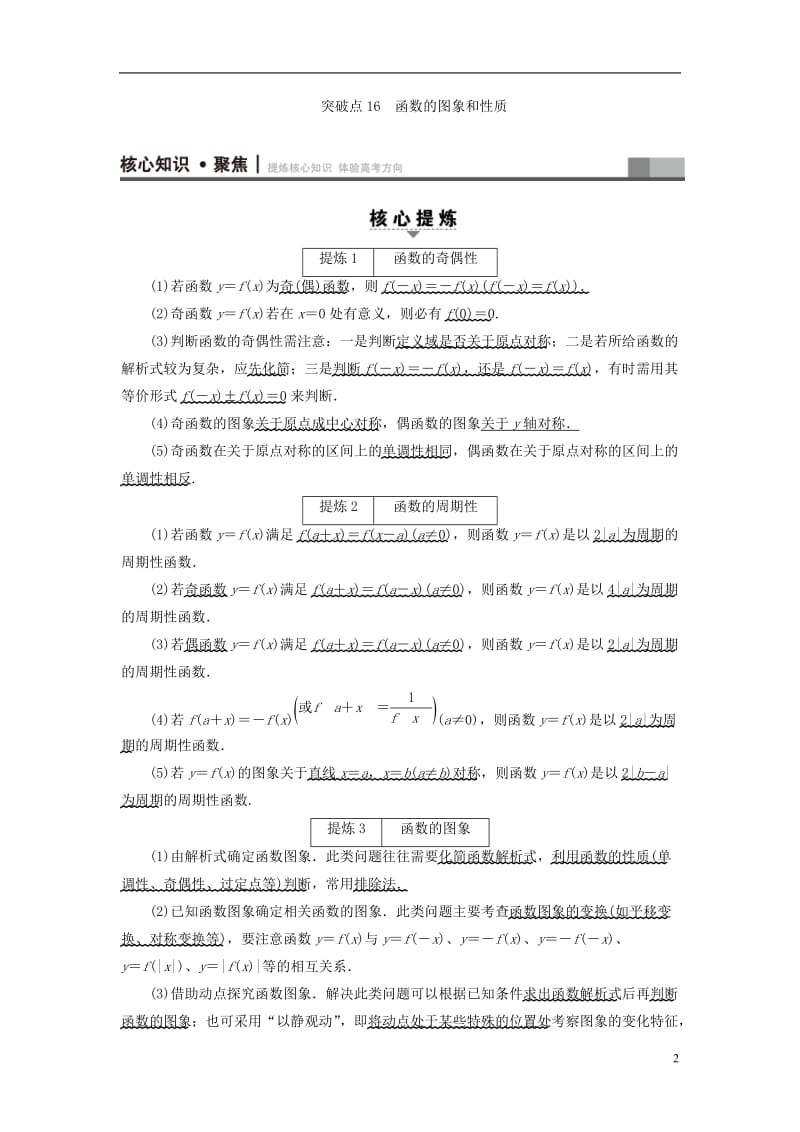 高三数学二轮复习 第1部分 专题6 突破点16 函数的图象和性质教师用书 理_第2页