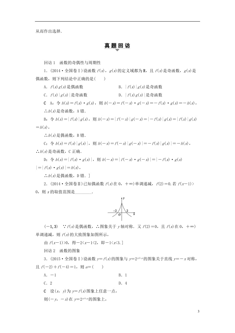 高三数学二轮复习 第1部分 专题6 突破点16 函数的图象和性质教师用书 理_第3页