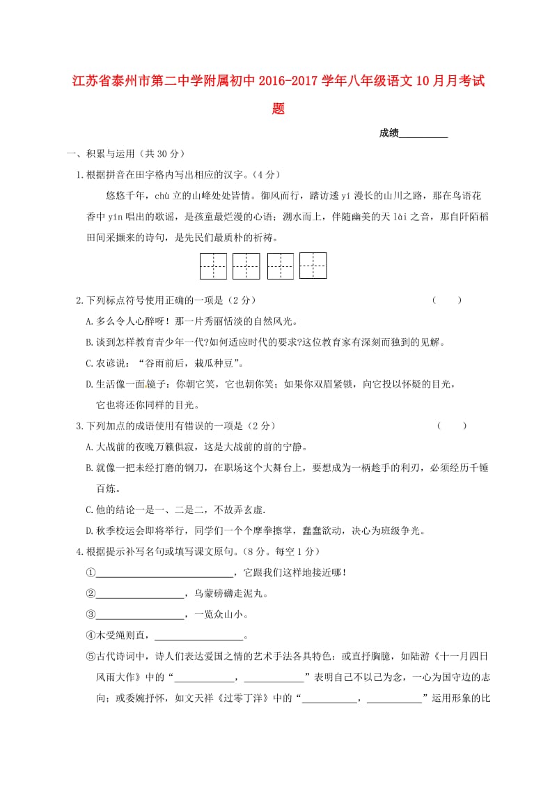 八年级语文10月月考试题 苏教版4_第1页