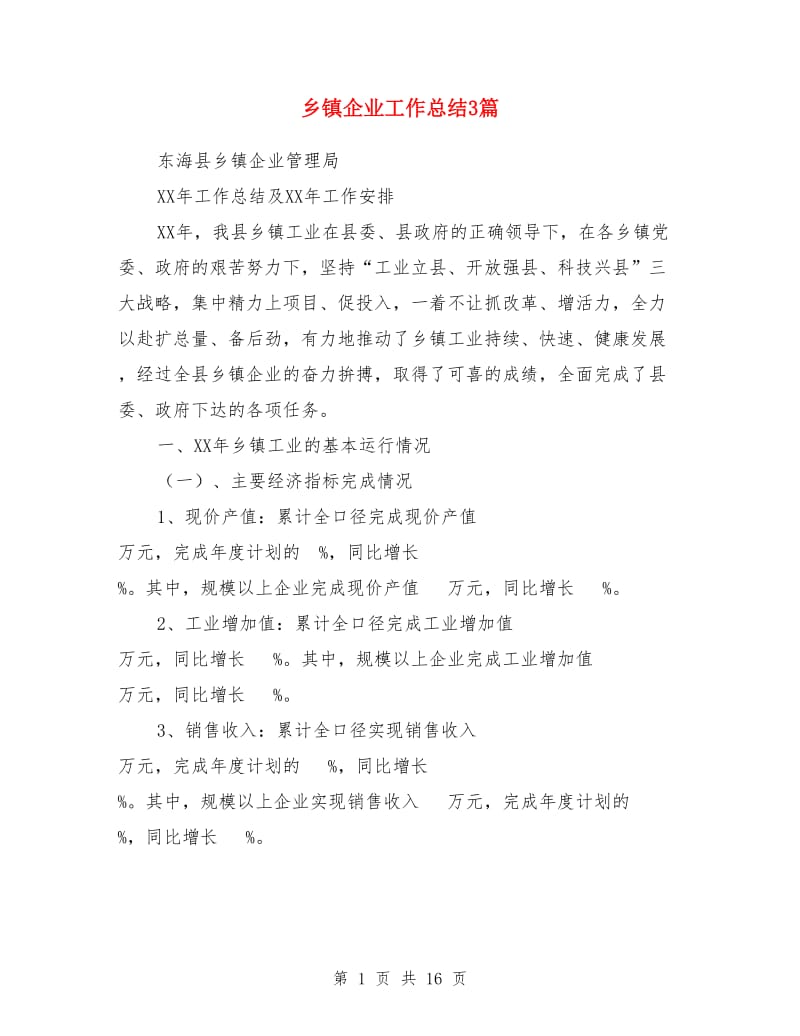 乡镇企业工作总结3篇_第1页