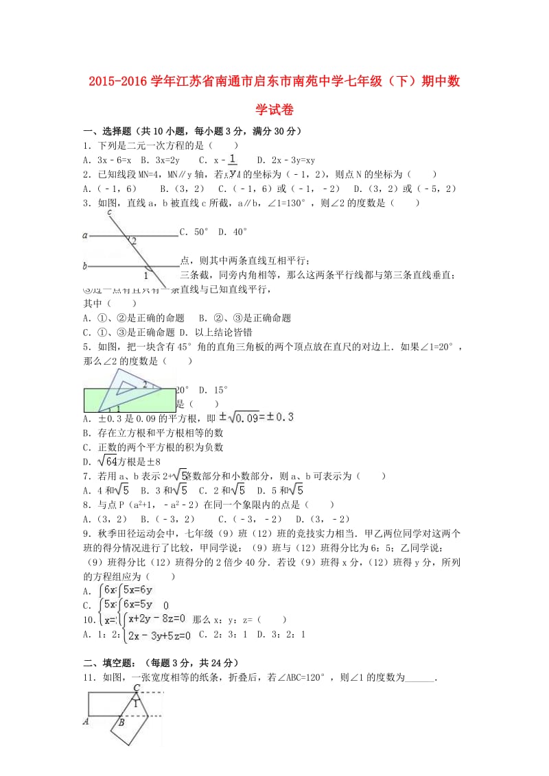 七年级数学下学期期中试卷（含解析） 新人教版6 (2)_第1页