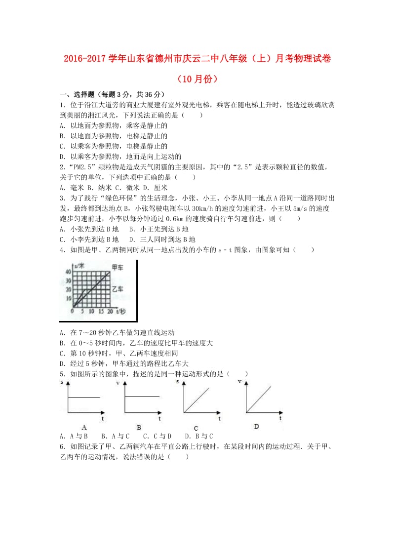 八年级物理上学期10月月考试卷（含解析） 新人教版3 (2)_第1页