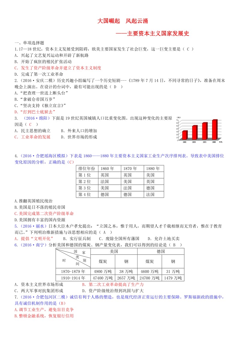 中考历史第一轮复习 专题训练 大国崛起 风起云涌——主要资本主义国家的发展史1_第1页