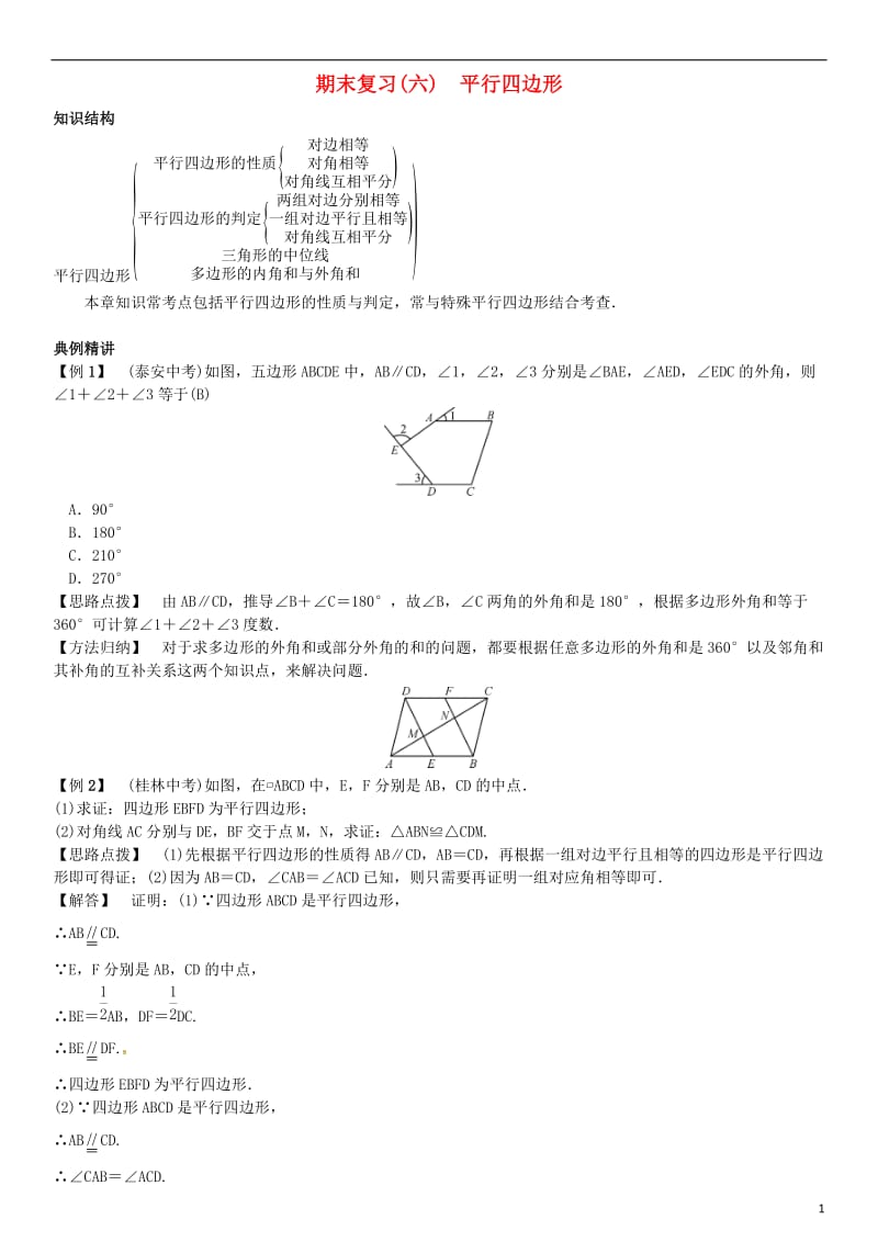 八年级数学下册 期末复习（六）平行四边形试题 （新版）北师大版_第1页