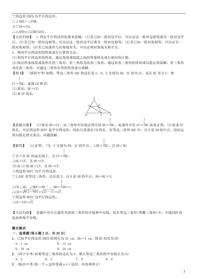 八年级数学下册 期末复习（六）平行四边形试题 （新版）北师大版_第2页