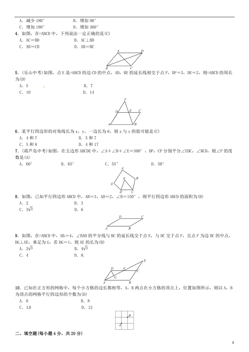 八年级数学下册 期末复习（六）平行四边形试题 （新版）北师大版_第3页