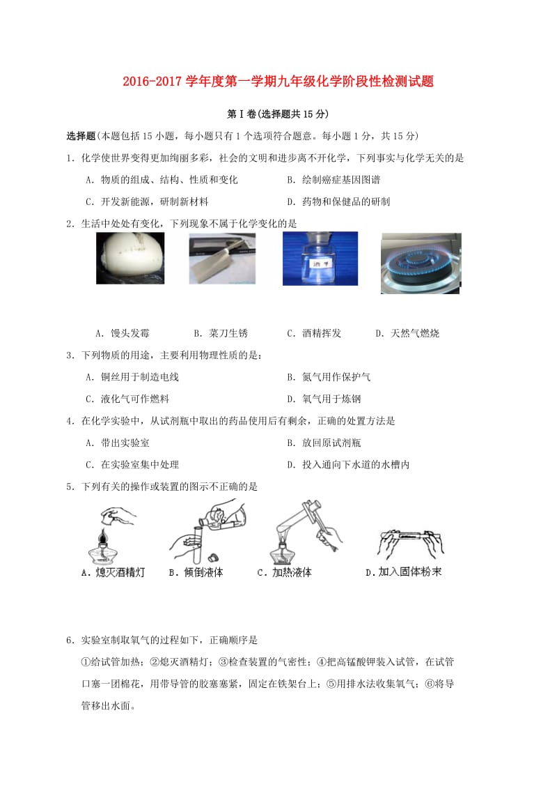 九年级化学上学期第一阶段考试试题新人教版_第1页