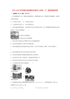 八年級(jí)物理下學(xué)期期末試卷（含解析） 新人教版62