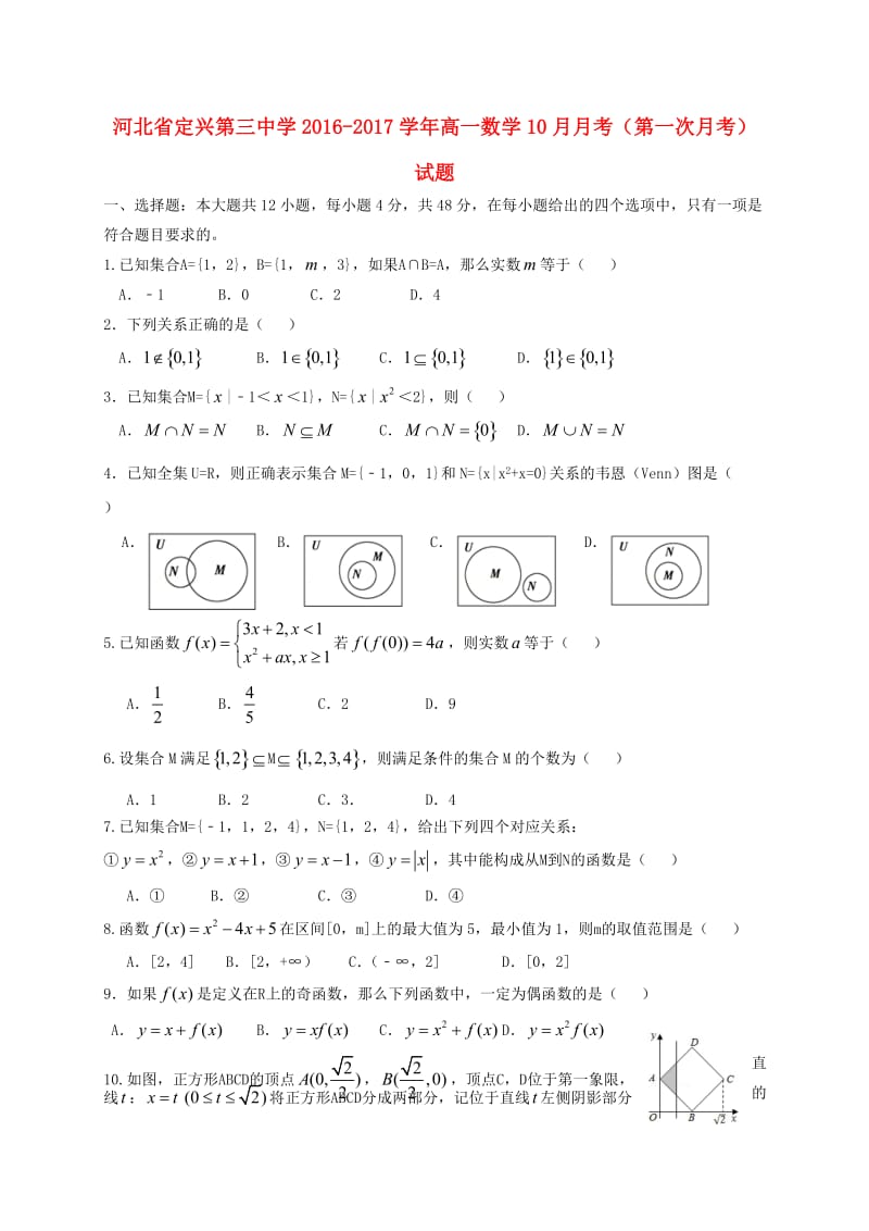 高一数学10月月考（第一次月考）试题_第1页